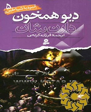 دیو همخون