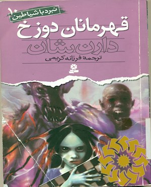 قهرمانان دوزخ