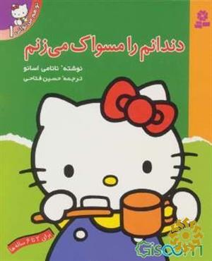 دندانم را مسواک می زنم