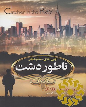 ناطور دشت