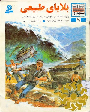 بلایای طبیعی