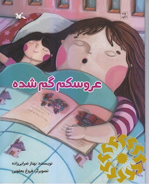 عروسکم گم شده
