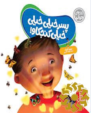 پسر خیلی خیلی خیلی کنجکاو!