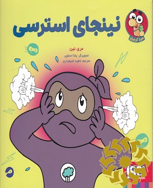 نینجای استرسی