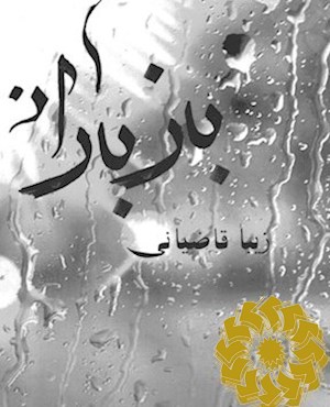 باز باران