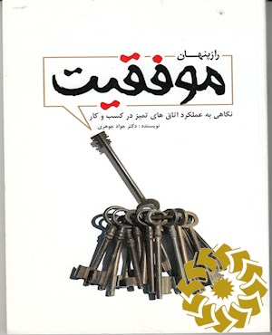 راز پنهان موفقیت