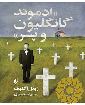 ادموند گانگلیون و پسر