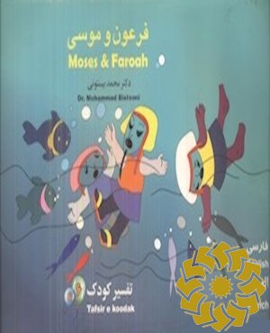 فرعون و موسی
