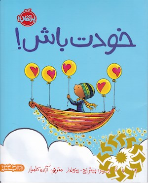 خودت باش