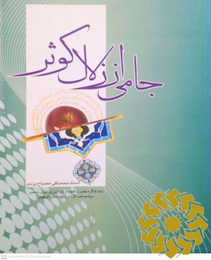 جامی از زلال کوثر