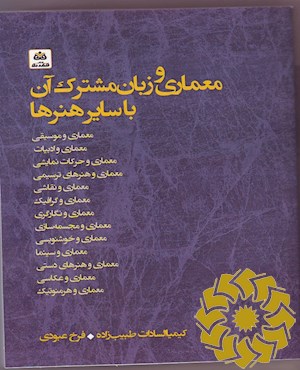 معماری و زبان مشترک آن با سایر هنرها