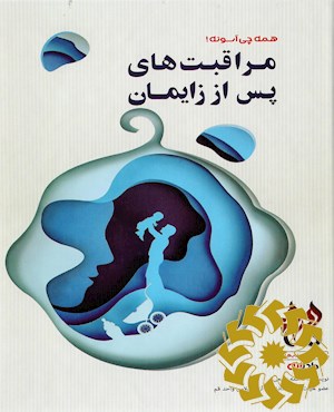 مراقبت های پس از زایمان