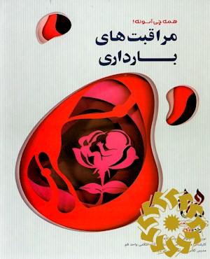 مراقبت های بارداری