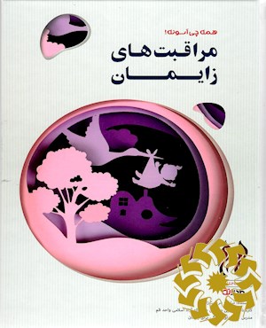 مراقبت های زایمان