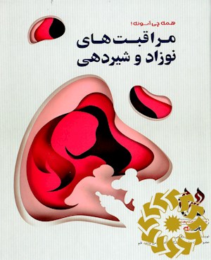مراقبت های نوزاد و شیردهی