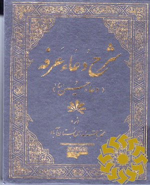 شرح دعاء عرفه
