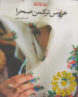 عروس ترکمن سرا