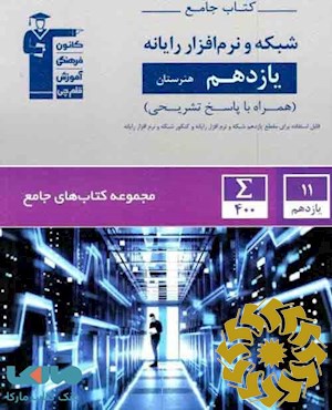 کتاب جامع یازدهم هنرستان شبکه و نرم افزار رایانه