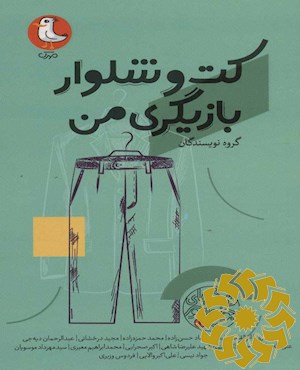 کت و شلوار بازیگری من