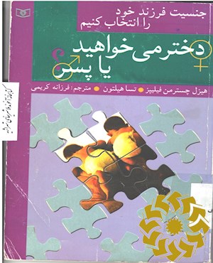 جنسیت فرزند خود را انتخاب کنیم