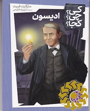 ادیسون