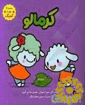 کرمالو