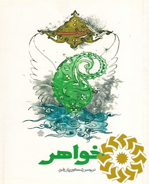 یک خواهر