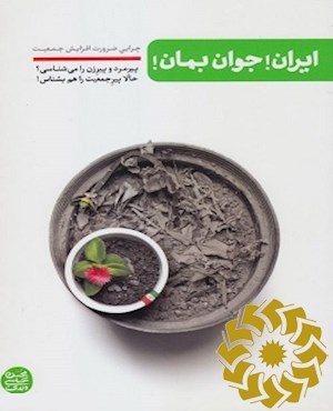 ایران! جوان بمان!