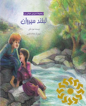 لبخند سیروان
