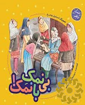 بی نمک با نمک