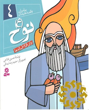 نوح (ع)