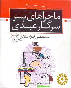 ماجراهای پسر سرکار عبدی