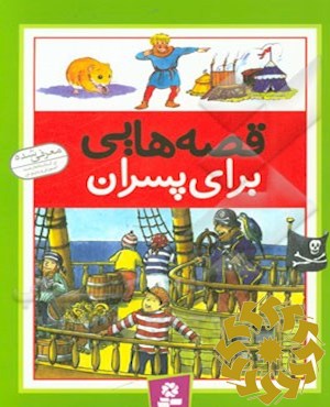 قصه هایی برای پسران