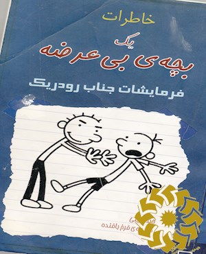 خاطرات یک بچه ی بی عرضه «فرمایشات جناب رودریک»