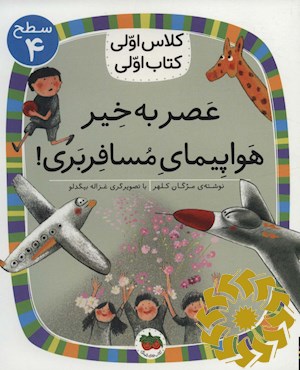 عصر بخیر، هواپیمای مسافربری!