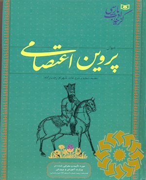 دیوان پروین اعتصامی
