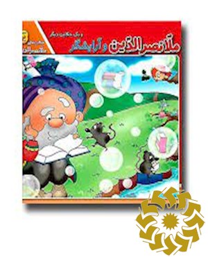 ملانصرالدین و آرایش گر و یک حکایت دیگر