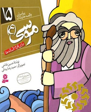 موسی (ع)
