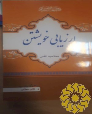 ارزیابی خویشتن