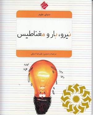 نیرو، بار و مغناطیس