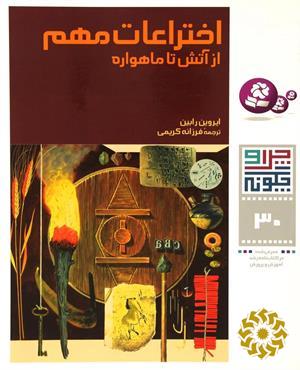 اختراعات مهم از آتش تا ماهواره