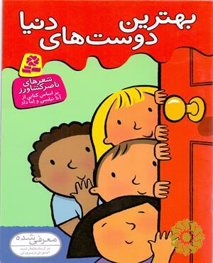 بهترین دوست های دنیا