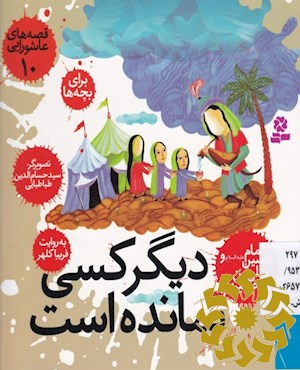 دیگر کسی نمانده است