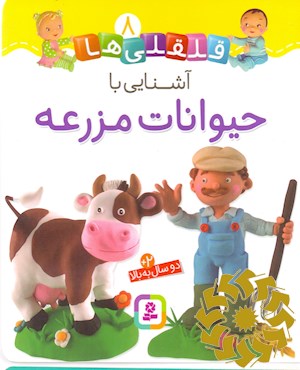 آشنایی با حیوانات مزرعه