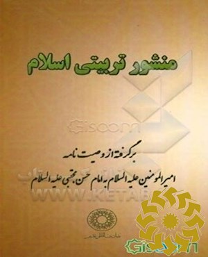 منشور تربیتی اسلام: برگرفته از وصیت نامه امیرالمومنین علی علیه السلام به امام حسن مجتبی علیه السلام