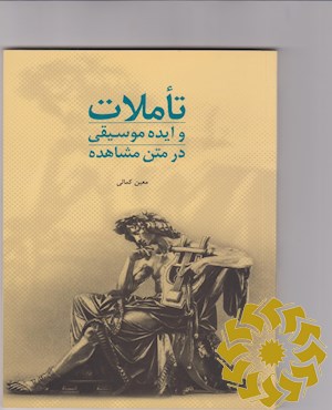 تاملات و ایده موسیقی از متن مشاهده