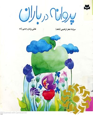 پروانه در باران (مجموعه شعر)