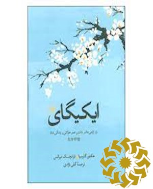 ایکی‎گای