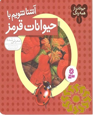 آشنا شویم با حیوانات قرمز