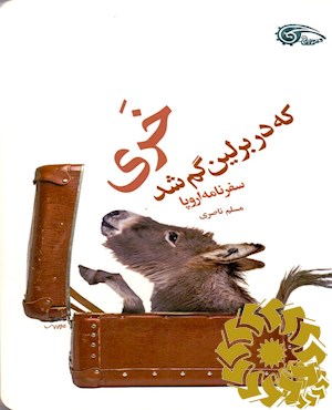 خری که در برلین گم شد